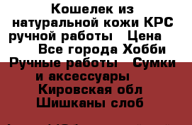 Кошелек из натуральной кожи КРС ручной работы › Цена ­ 850 - Все города Хобби. Ручные работы » Сумки и аксессуары   . Кировская обл.,Шишканы слоб.